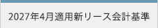 2027年4月適用新リース会計基準